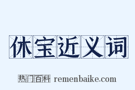 休宝近义词是什么意思的图片